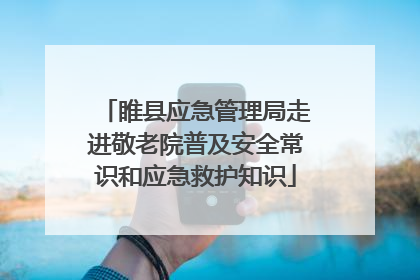 睢县应急管理局走进敬老院普及安全常识和应急救护知识