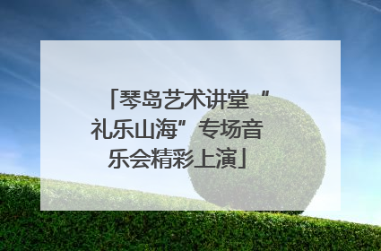 琴岛艺术讲堂“礼乐山海”专场音乐会精彩上演