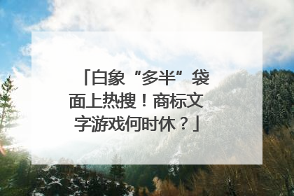 白象“多半”袋面上热搜!商标文字游戏何时休?
