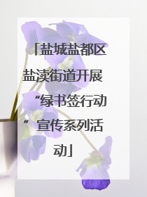 盐城盐都区盐渎街道开展“绿书签行动”宣传系列活动