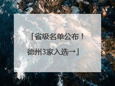 省级名单公布！德州3家入选→