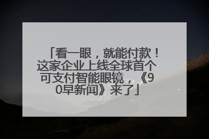 看一眼，就能付款！这家企业上线全球首个可支付智能眼镜，《90早新闻》来了