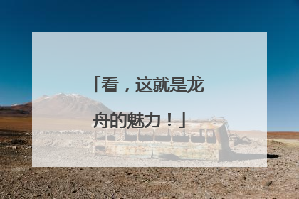 看，这就是龙舟的魅力！