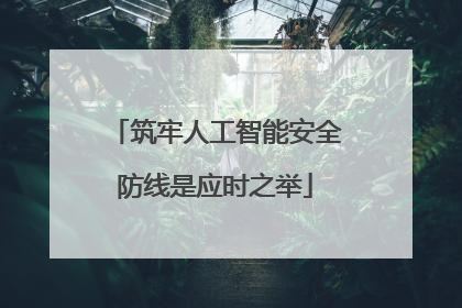 筑牢人工智能安全防线是应时之举