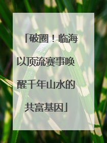 破圈！临海以顶流赛事唤醒千年山水的共富基因