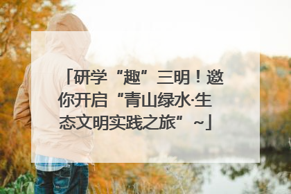 研学“趣”三明！邀你开启“青山绿水·生态文明实践之旅”~