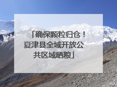确保颗粒归仓！夏津县全域开放公共区域晒粮