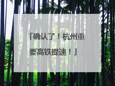 确认了！杭州重要高铁提速！