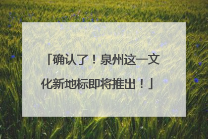 确认了!泉州这一文化新地标即将推出!