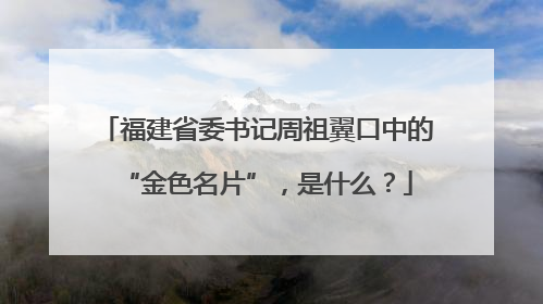 福建省委书记周祖翼口中的“金色名片”，是什么？