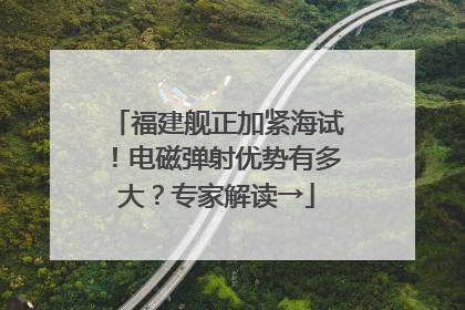 福建舰正加紧海试!电磁弹射优势有多大?专家解读→