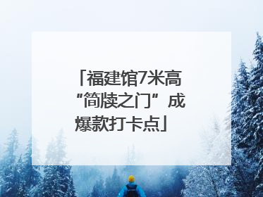 福建馆7米高“简牍之门”成爆款打卡点