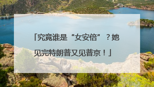 究竟谁是“女安倍”？她见完特朗普又见普京！