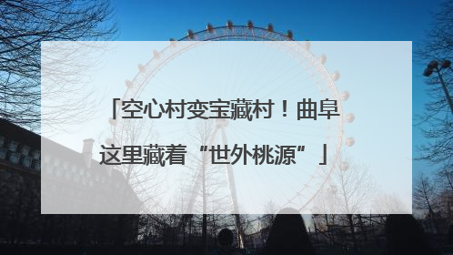 空心村变宝藏村！曲阜这里藏着“世外桃源”