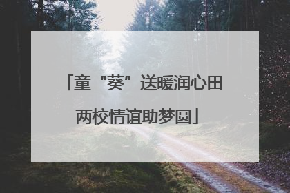 童“葵”送暖润心田 两校情谊助梦圆