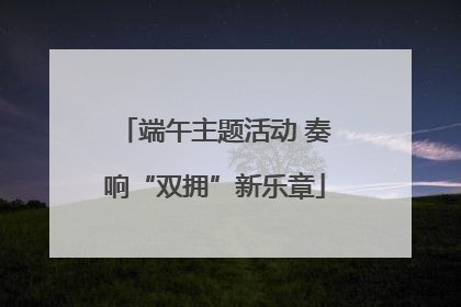 端午主题活动 奏响“双拥”新乐章