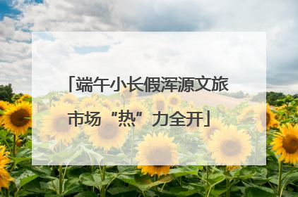 端午小长假浑源文旅市场“热”力全开