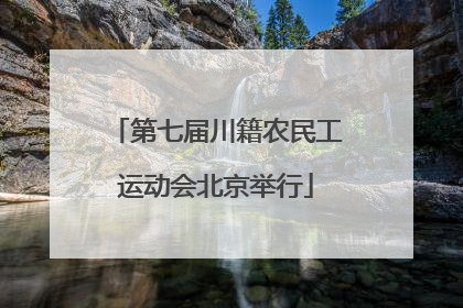 第七届川籍农民工运动会北京举行
