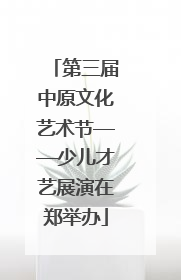 第三届中原文化艺术节——少儿才艺展演在郑举办