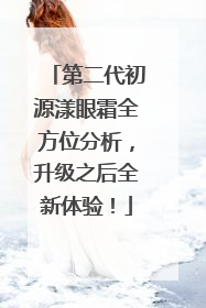 第二代初源漾眼霜全方位分析，升级之后全新体验！