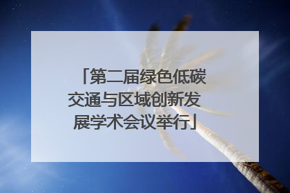 第二届绿色低碳交通与区域创新发展学术会议举行
