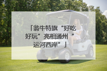 翁牛特旗“好吃好玩”亮相通州“运河西岸”