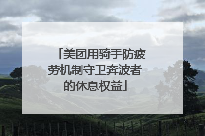 美团用骑手防疲劳机制守卫奔波者的休息权益