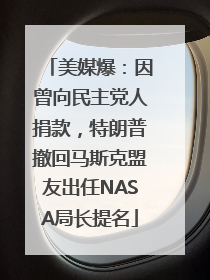 美媒爆：因曾向民主党人捐款，特朗普撤回马斯克盟友出任NASA局长提名
