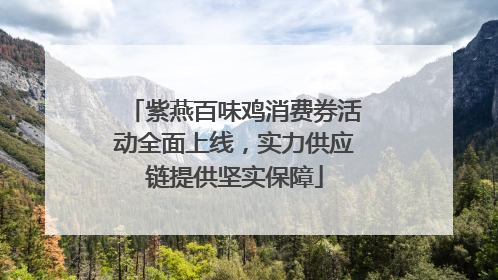 紫燕百味鸡消费券活动全面上线，实力供应链提供坚实保障