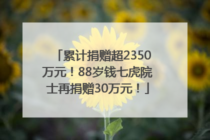 累计捐赠超2350万元！88岁钱七虎院士再捐赠30万元！