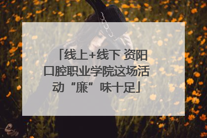 线上+线下 资阳口腔职业学院这场活动“廉”味十足