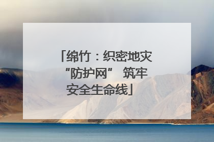 绵竹：织密地灾“防护网” 筑牢安全生命线