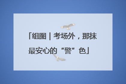 组图｜考场外，那抹最安心的“警”色