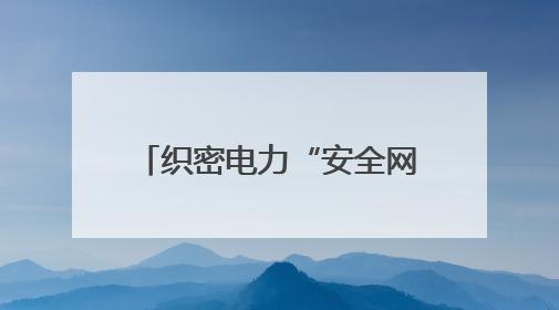 织密电力“安全网” 国网衡阳县供电公司全力护航高考