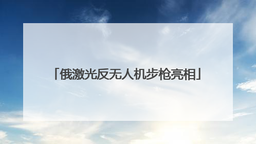 俄激光反无人机步枪亮相