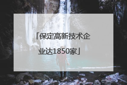 保定高新技术企业达1850家