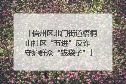 信州区北门街道梧桐山社区“五进”反诈 守护群众“钱袋子”