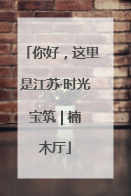 你好，这里是江苏·时光宝筑 | 楠木厅
