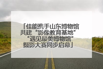 佳能携手山东博物馆共建“影像教育基地” “遇见最美博物馆”摄影大赛同步启幕