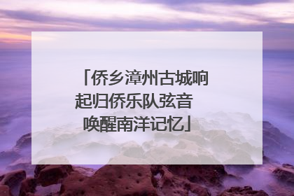 侨乡漳州古城响起归侨乐队弦音 唤醒南洋记忆