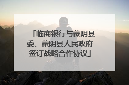 临商银行与蒙阴县委、蒙阴县人民政府签订战略合作协议