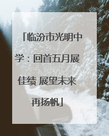 临汾市光明中学：回首五月展佳绩 展望未来再扬帆