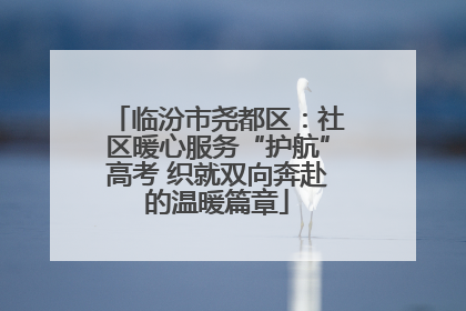 临汾市尧都区：社区暖心服务“护航”高考 织就双向奔赴的温暖篇章