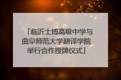 临沂士博高级中学与曲阜师范大学翻译学院举行合作授牌仪式