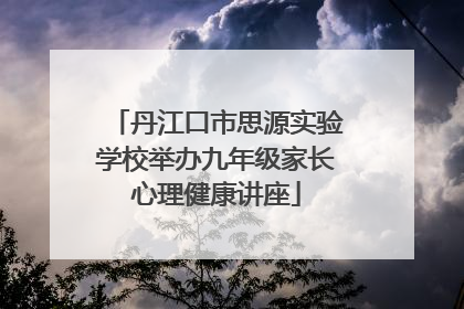 丹江口市思源实验学校举办九年级家长心理健康讲座