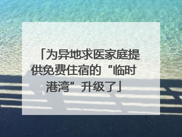 为异地求医家庭提供免费住宿的“临时港湾”升级了