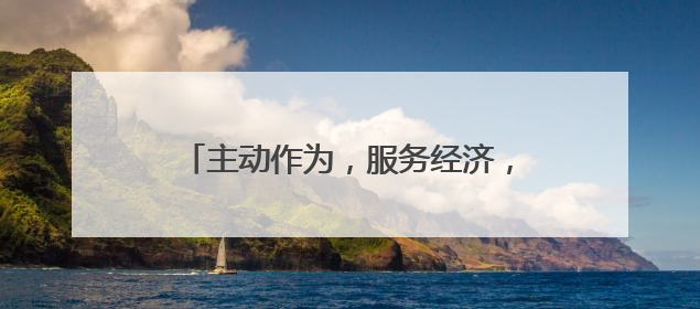 主动作为，服务经济，扬州市城管系统推出“提经济促消费”十项措施