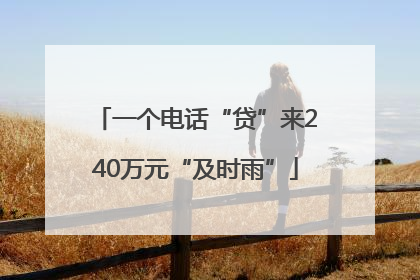 一个电话“贷”来240万元“及时雨”