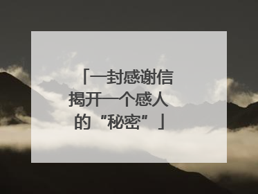 一封感谢信揭开一个感人的“秘密”