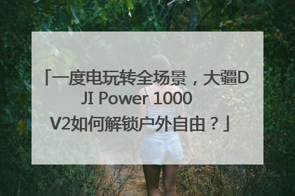 一度电玩转全场景，大疆DJI Power 1000 V2如何解锁户外自由？